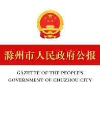 滁州市人民政府公报