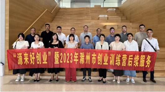 “源来好创业”滁州市2023年“创业安徽训练营”后续服务活动顺利举办