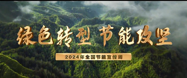 绿色转型 节能攻坚——2024年全国节能宣传周主题宣传片