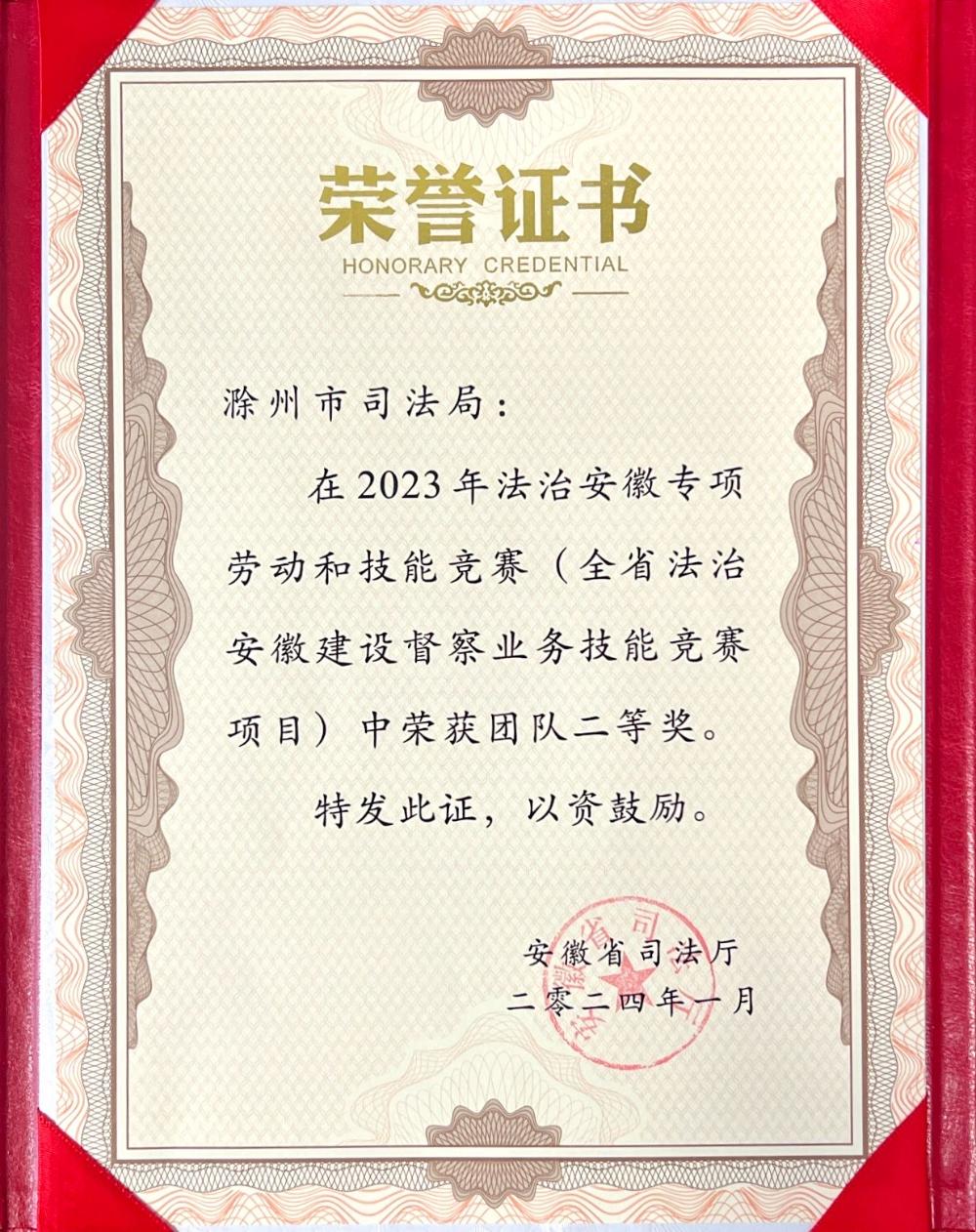 滁州市司法局在2023年全省法治安徽建设督察业务技能竞赛中荣获团队二等奖