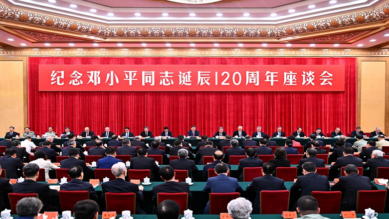 中共中央举行纪念邓小平同志诞辰120周年座谈会 习近平发表重要讲话